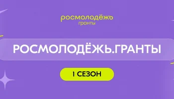 Гранты до 1 млн рублей для молодых проектов Краснодара