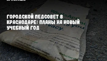 Городской педсовет в Краснодаре: планы на новый учебный год