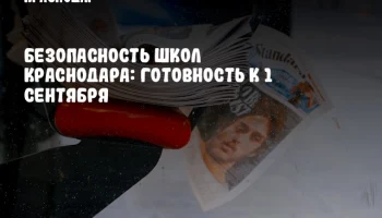 Безопасность школ Краснодара: готовность к 1 сентября