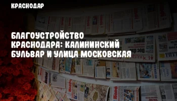 Благоустройство Краснодара: Калининский бульвар и улица Московская