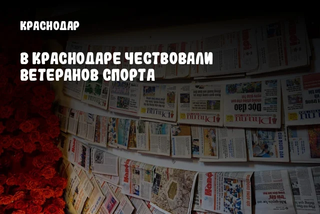 В Краснодаре чествовали ветеранов спорта В Краснодаре чествовали ветеранов спорта