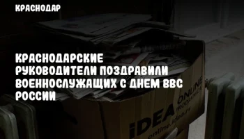 Краснодарские руководители поздравили военнослужащих с Днем ВВС России