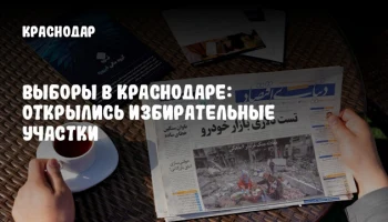 Выборы в Краснодаре: открылись избирательные участки