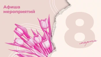 Краснодар: праздничная программа ко Дню 8 Марта с выставками и концертами