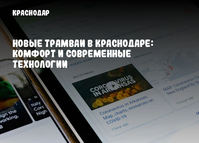 Новые трамваи в Краснодаре: комфорт и современные технологии