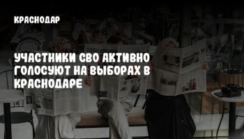 Участники СВО активно голосуют на выборах в Краснодаре