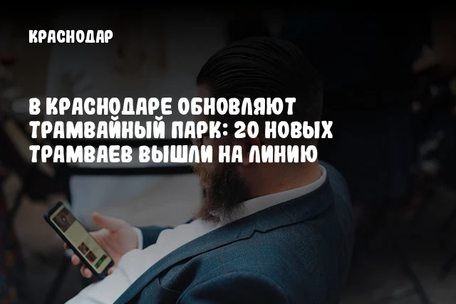 В Краснодаре обновляют трамвайный парк: 20 новых трамваев вышли на линию