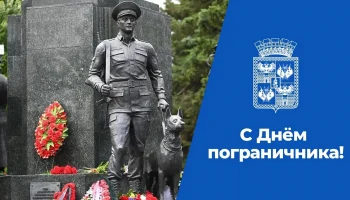 Краснодарские лидеры поздравили пограничников с Днём службы Краснодарские лидеры поздравили пограничников с Днём службы