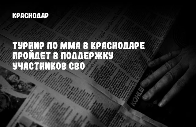 Турнир по ММА в Краснодаре пройдет в поддержку участников СВО