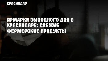 Ярмарки выходного дня в Краснодаре: свежие фермерские продукты