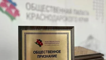 Краснодарцы могут получить премию &laquo;Общественное признание&raquo;