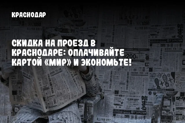 Скидка на проезд в Краснодаре: оплачивайте картой &laquo;Мир&raquo; и экономьте!
