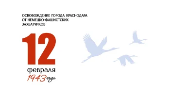 Краснодар отметил 83-ю годовщину освобождения от немецко-фашистских захватчиков