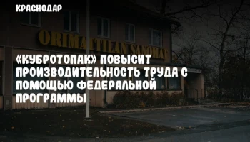 «Кубротопак» повысит производительность труда с помощью федеральной программы