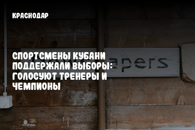 Спортсмены Кубани поддержали выборы: голосуют тренеры и чемпионы