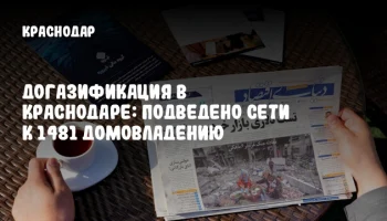 Догазификация в Краснодаре: подведено сети к 1481 домовладению