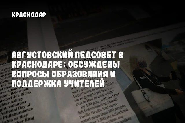 Августовский педсовет в Краснодаре: обсуждены вопросы образования и поддержка учителей