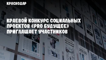 Краевой конкурс социальных проектов «PRO Будущее» приглашает участников