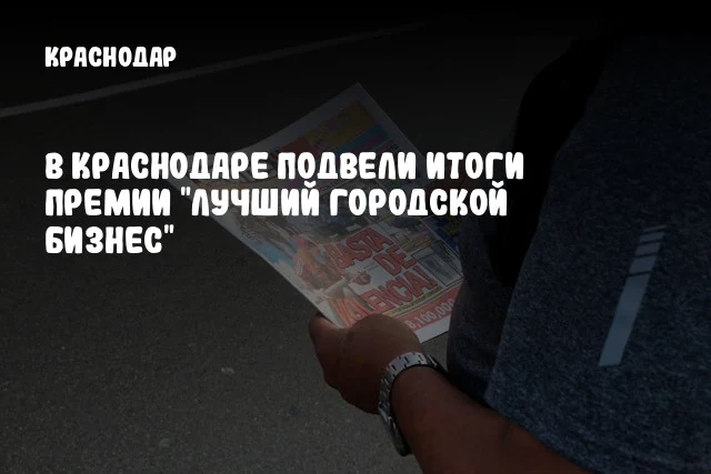 В Краснодаре подвели итоги премии "Лучший городской бизнес"