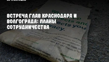 Встреча глав Краснодара и Волгограда: планы сотрудничества
