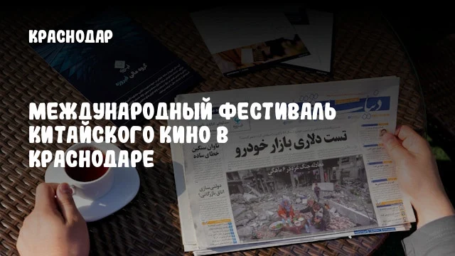 Международный фестиваль китайского кино в Краснодаре