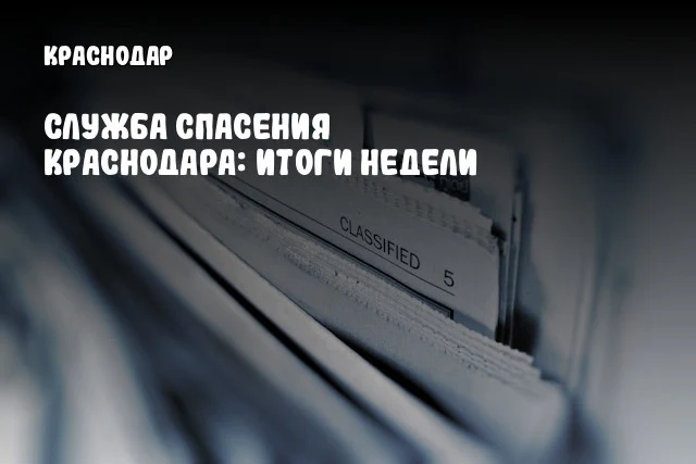 Служба спасения Краснодара: итоги недели