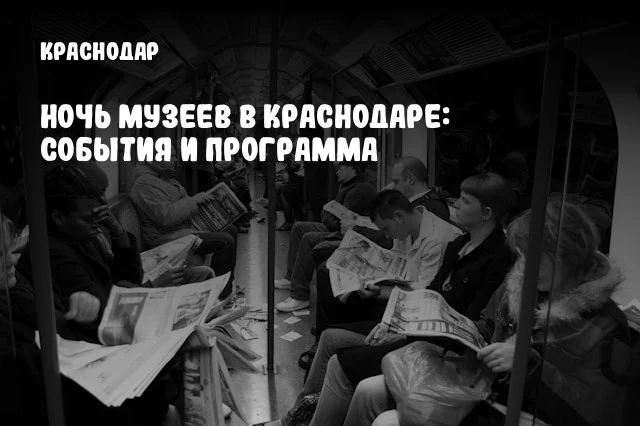 Ночь музеев в Краснодаре: события и программа