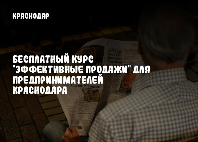 Бесплатный курс "Эффективные продажи" для предпринимателей Краснодара