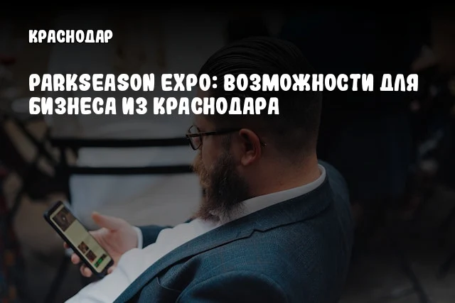 ParkSeason Expo: Возможности для бизнеса из Краснодара