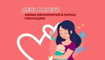 День матери в Краснодаре: концерты и мастер-классы в парках