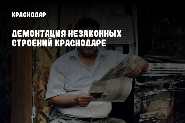 Демонтация Незаконных Строений Краснодаре