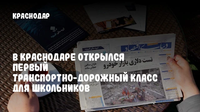 В Краснодаре открылся первый транспортно-дорожный класс для школьников