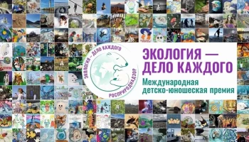 Краснодарцы могут победить в премии «Экология — дело каждого» Краснодарцы могут победить в премии «Экология — дело каждого»