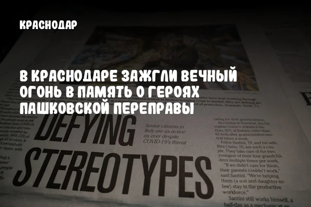 В Краснодаре зажгли Вечный огонь в память о героях Пашковской переправы