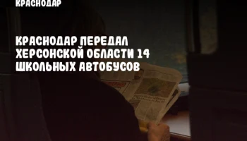 Краснодар передал Херсонской области 14 школьных автобусов
