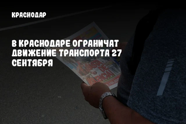 В Краснодаре ограничат движение транспорта 27 сентября