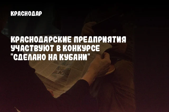 Краснодарские предприятия участвуют в конкурсе "Сделано на Кубани"