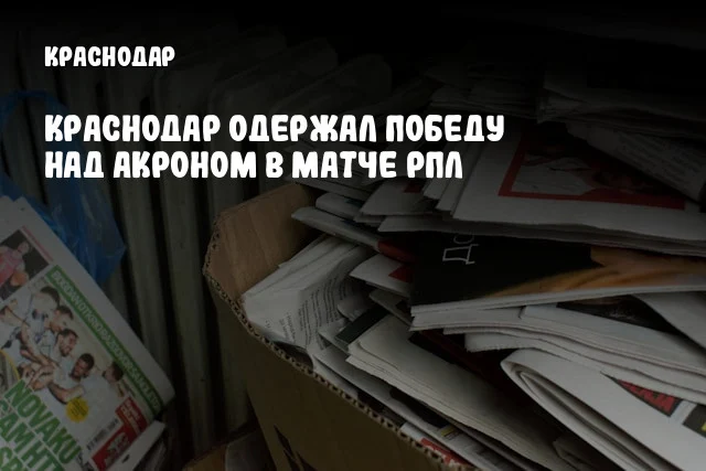 Краснодар одержал победу над Акроном в матче РПЛ