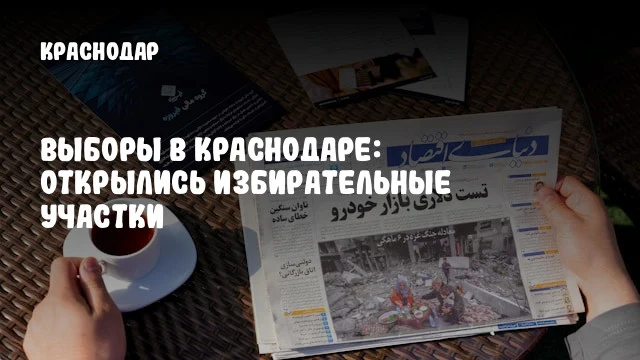 Выборы в Краснодаре: открылись избирательные участки
