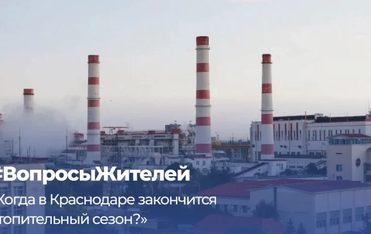 Евгений Наумов: отключение отопления в Краснодаре пока преждевременно
