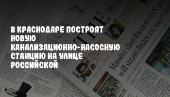 В Краснодаре построят новую канализационно-насосную станцию на улице Российской