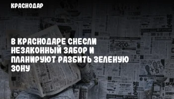 В Краснодаре снесли незаконный забор и планируют разбить зеленую зону