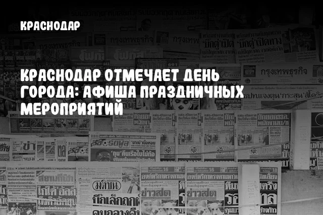 Краснодар отмечает День города: афиша праздничных мероприятий
