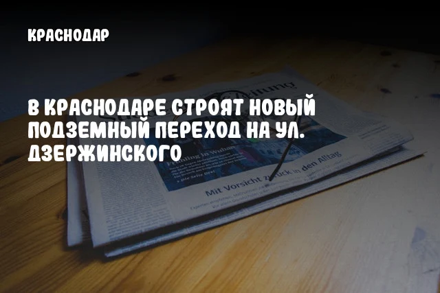 В Краснодаре строят новый подземный переход на ул. Дзержинского