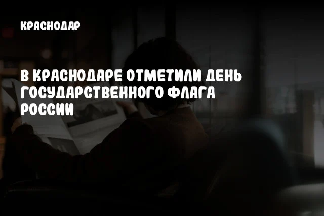 В Краснодаре отметили День Государственного флага России