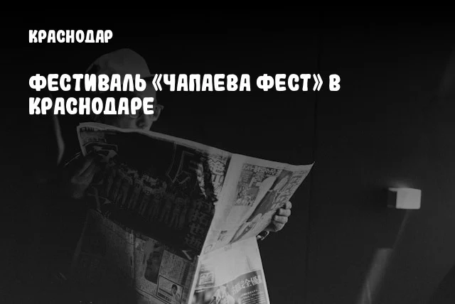 Фестиваль «ЧАПАЕВА ФЕСТ» в Краснодаре
