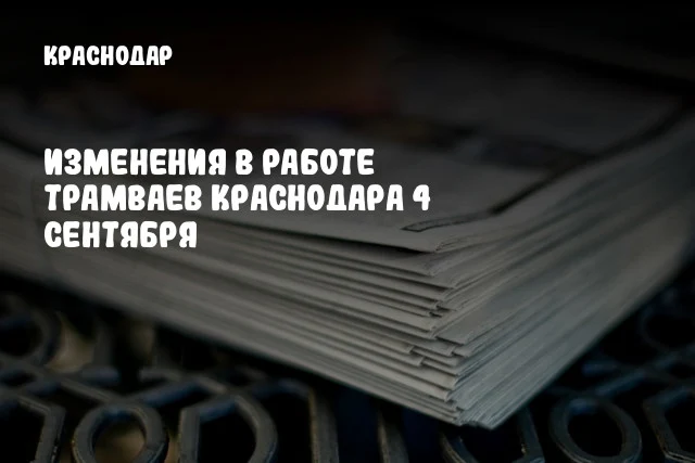Изменения в работе трамваев Краснодара 4 сентября