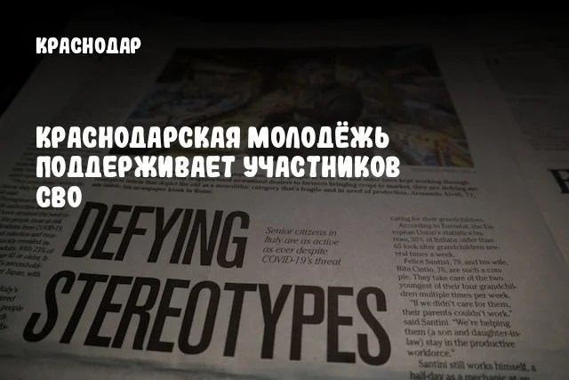 Краснодарская молодёжь поддерживает участников СВО