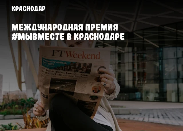Международная премия #МЫВМЕСТЕ в Краснодаре