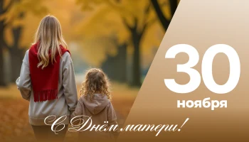 С Днем матери: поздравления краснодарским женщинам от мэра и Гордумы